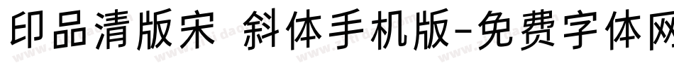 印品清版宋 斜体手机版字体转换